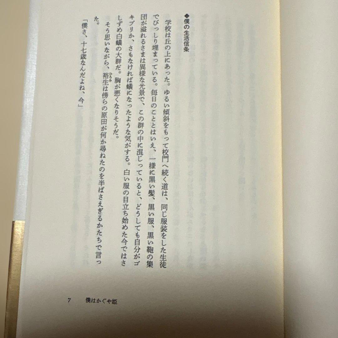 [稀覯本！デビュー作！サイン！初版]僕はかぐや姫　松村栄子　海燕新人文学賞！