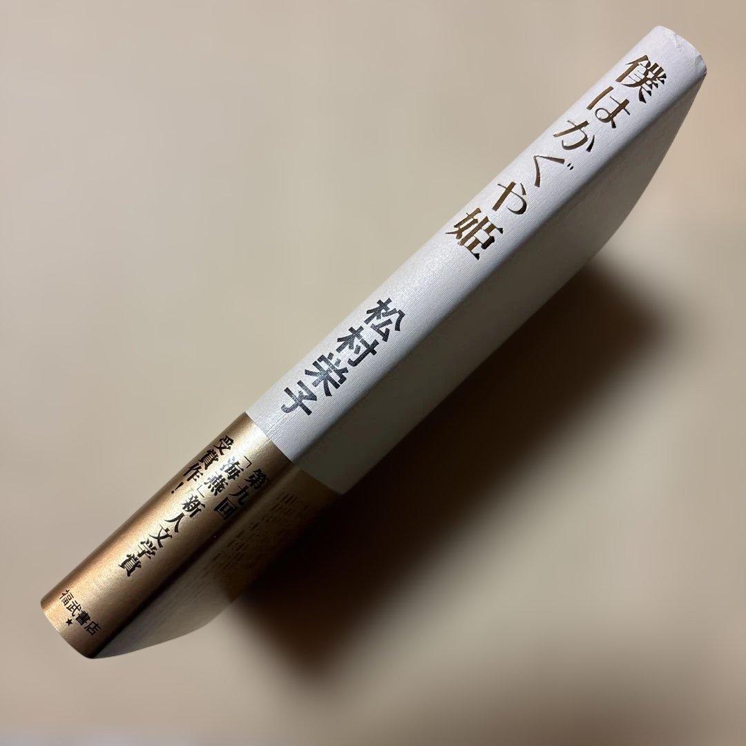 [稀覯本！デビュー作！サイン！初版]僕はかぐや姫　松村栄子　海燕新人文学賞！