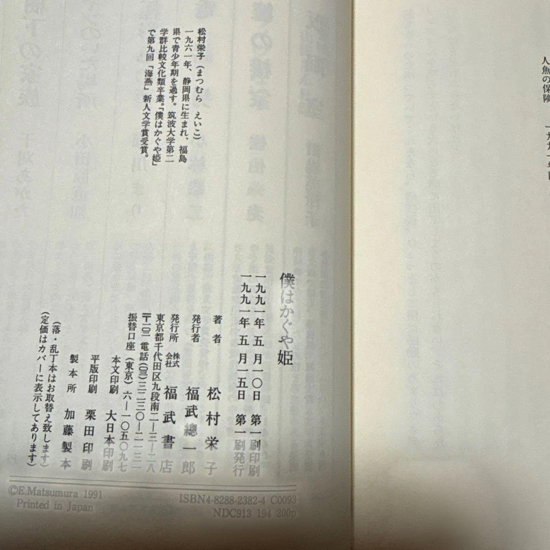 [稀覯本！デビュー作！サイン！初版]僕はかぐや姫　松村栄子　海燕新人文学賞！