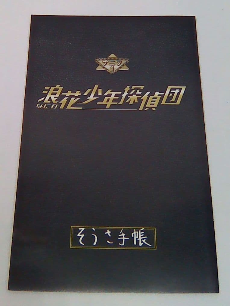 浪花少年探偵団 DVD-BOX〈7枚組〉04230822-02C