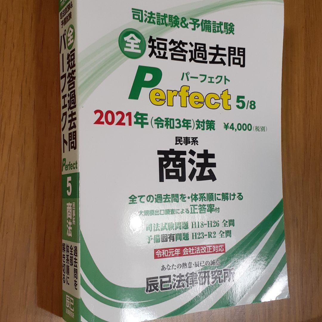 司法試験&予備試験短答過去問パーフェクト2と5と8 2021年(令和3年)対策
