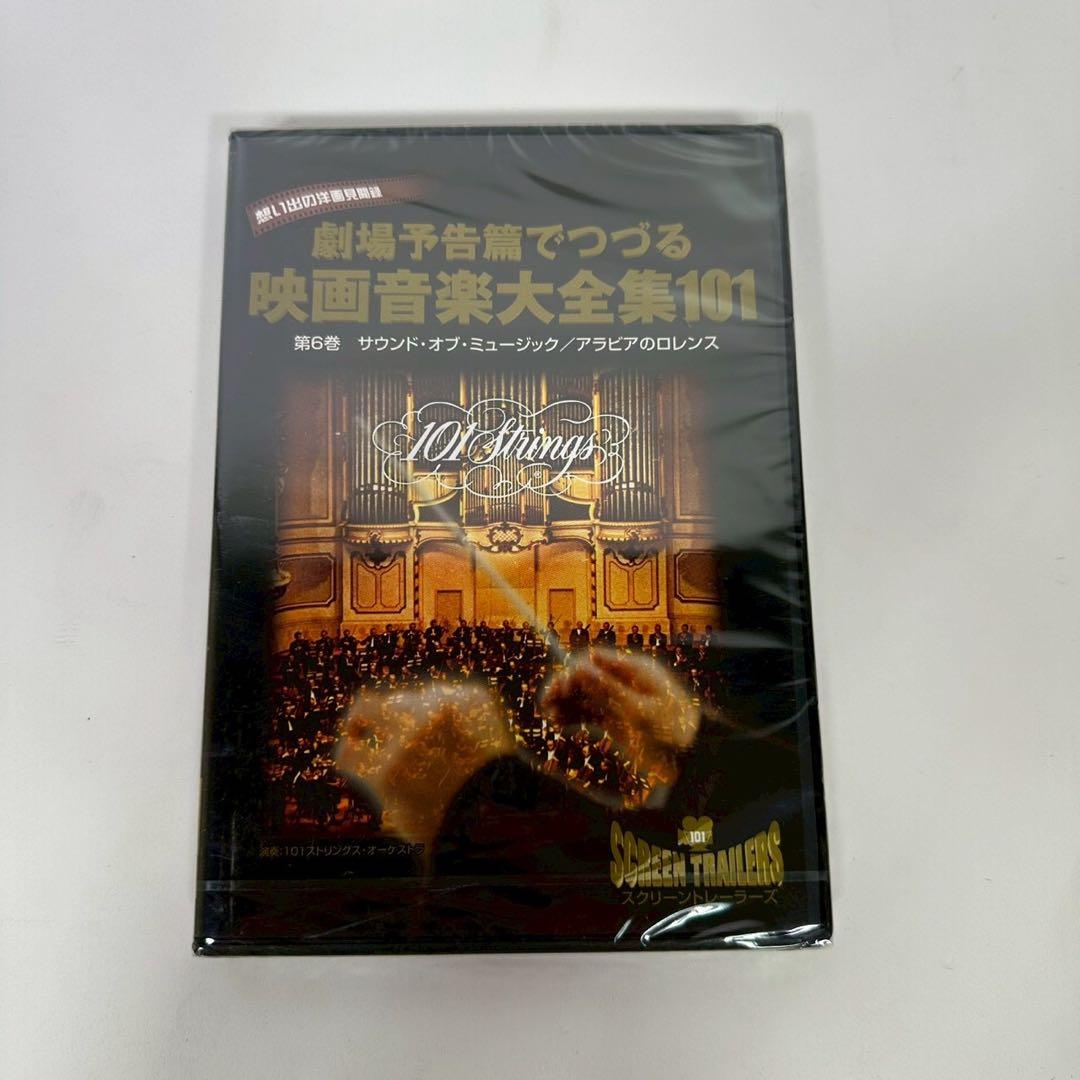 劇場予告篇でつづる 映画音楽大全集101 DVD 第2〜第8巻