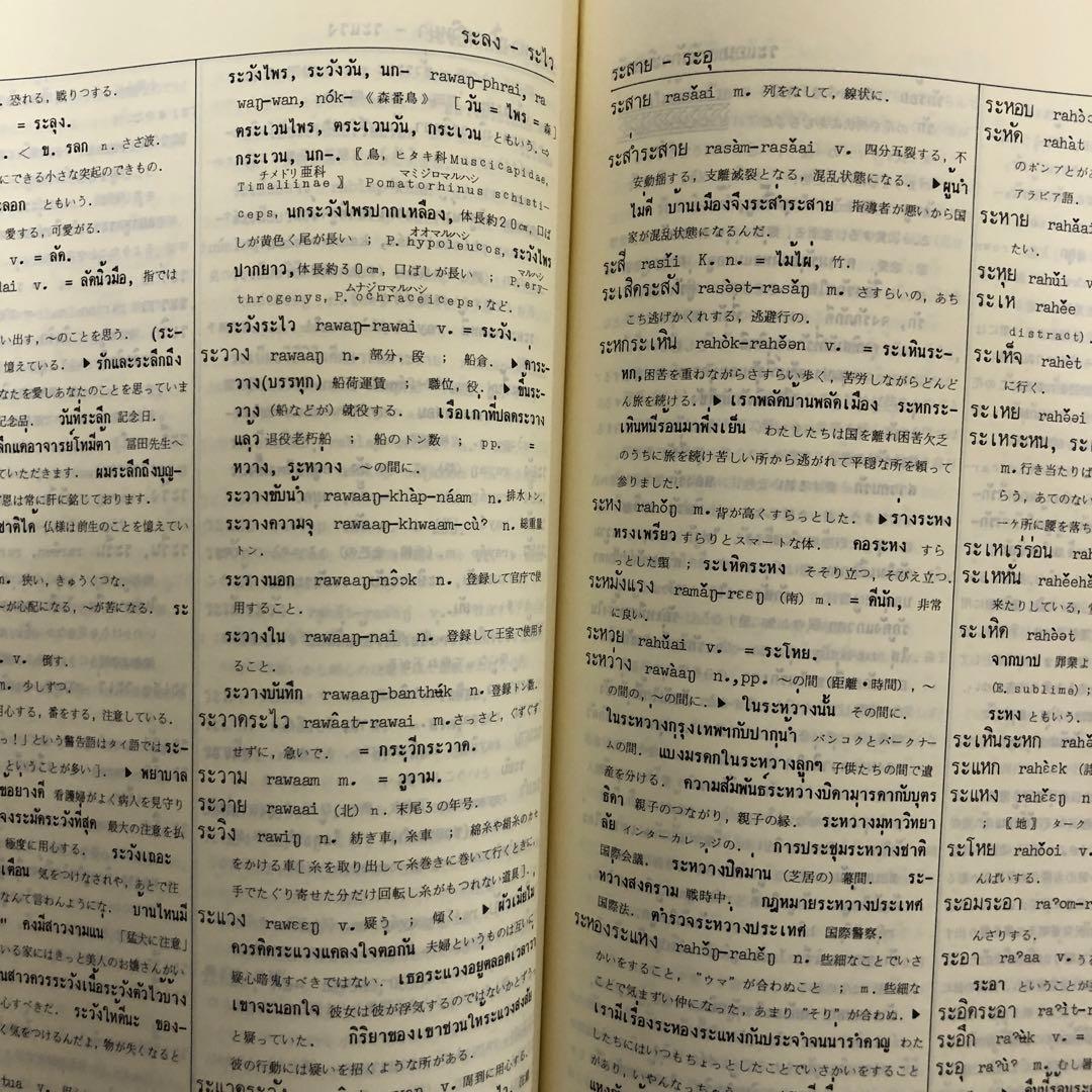 【中古本】タイ日辞典
