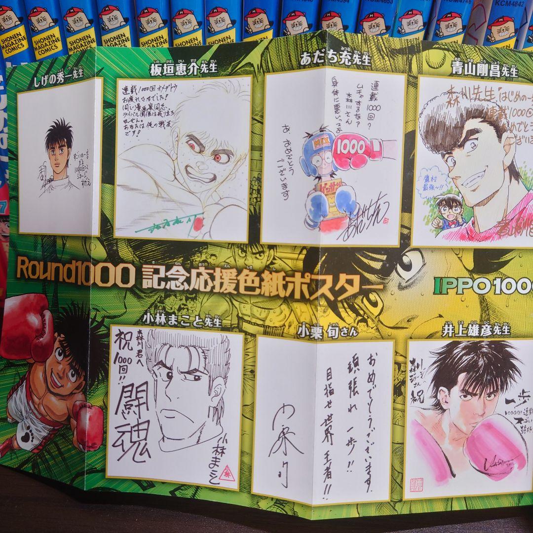 はじめの一歩　マンガ 116巻セット　連載1000回記念応援色紙ポスター付き