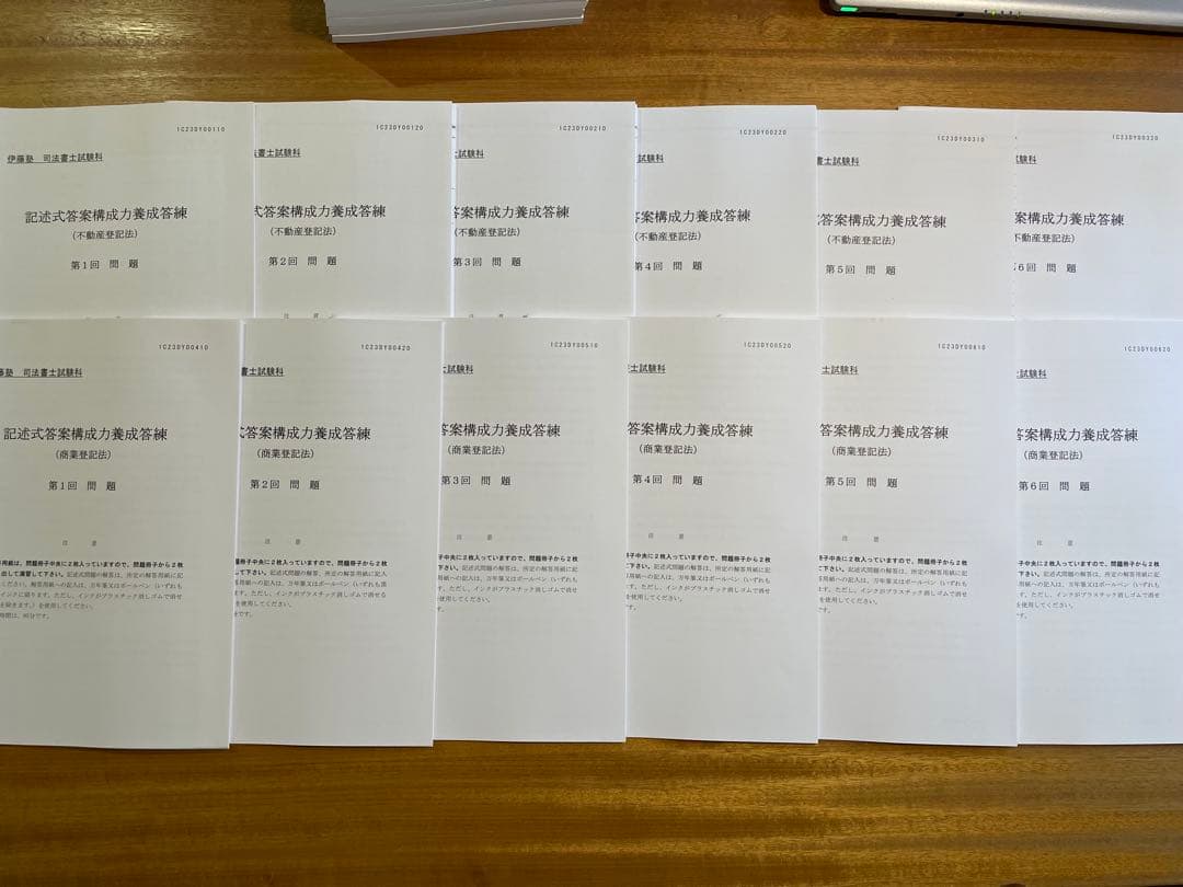 伊藤塾 司法書士 答案構成力養成答練 不動産登記法 商業登記法 全回分 2023