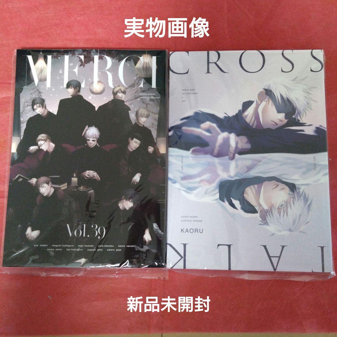 夢主　呪術廻戦　同人誌　『MERCI』『cross talk』KAORU　馨
