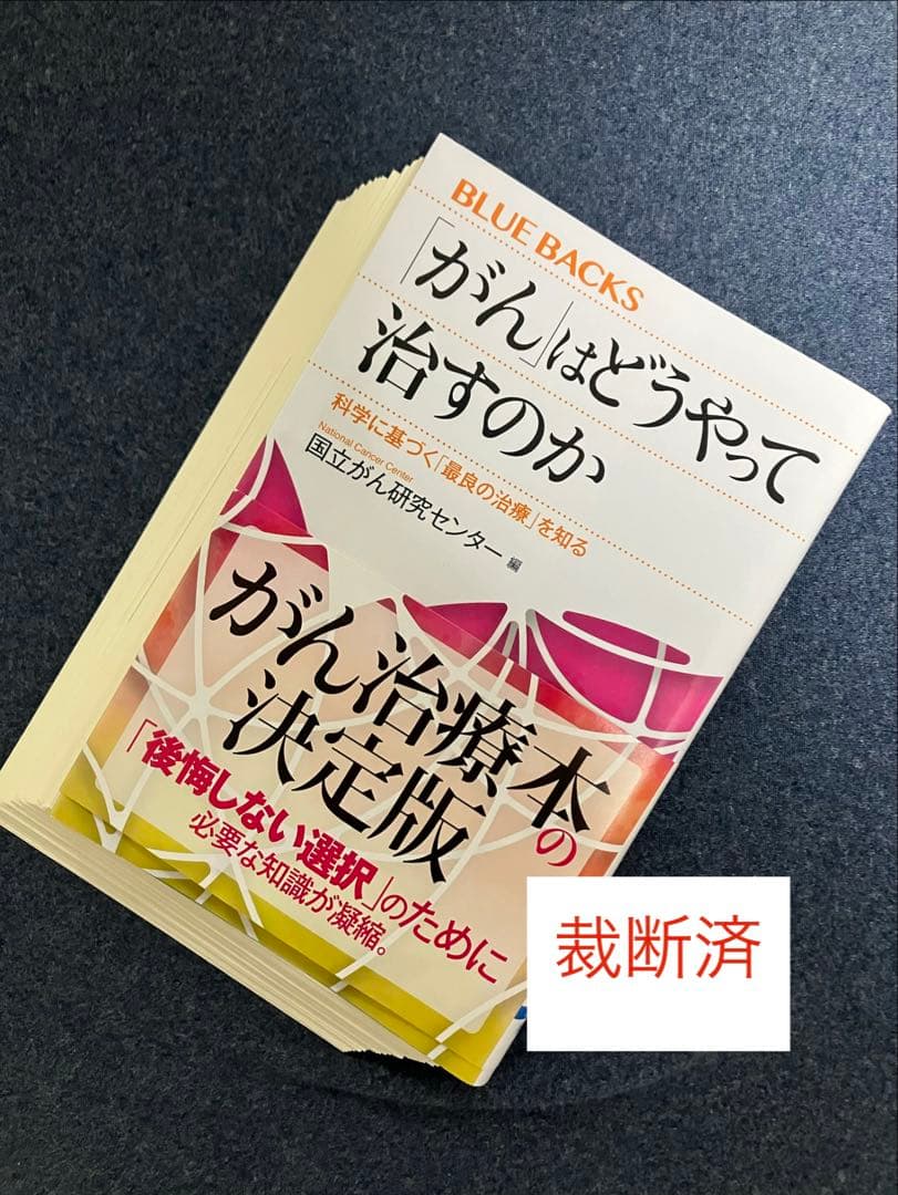 【裁断済】「がん活」のすすめ、高齢者とがん、がん治療 最善の選択　押川勝太郎ほか