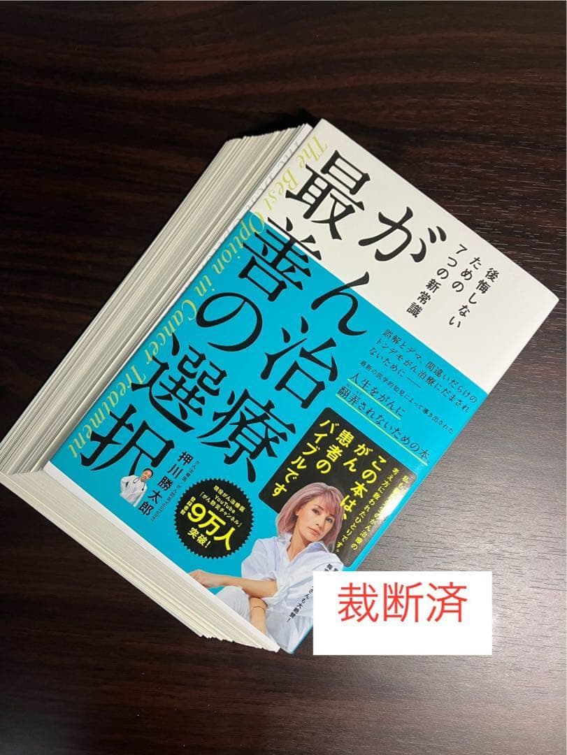 【裁断済】「がん活」のすすめ、高齢者とがん、がん治療 最善の選択　押川勝太郎ほか