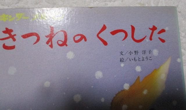 キンダーメルヘン きつねのくつした 小野洋子 いもとようこ 56年 フレーベル館