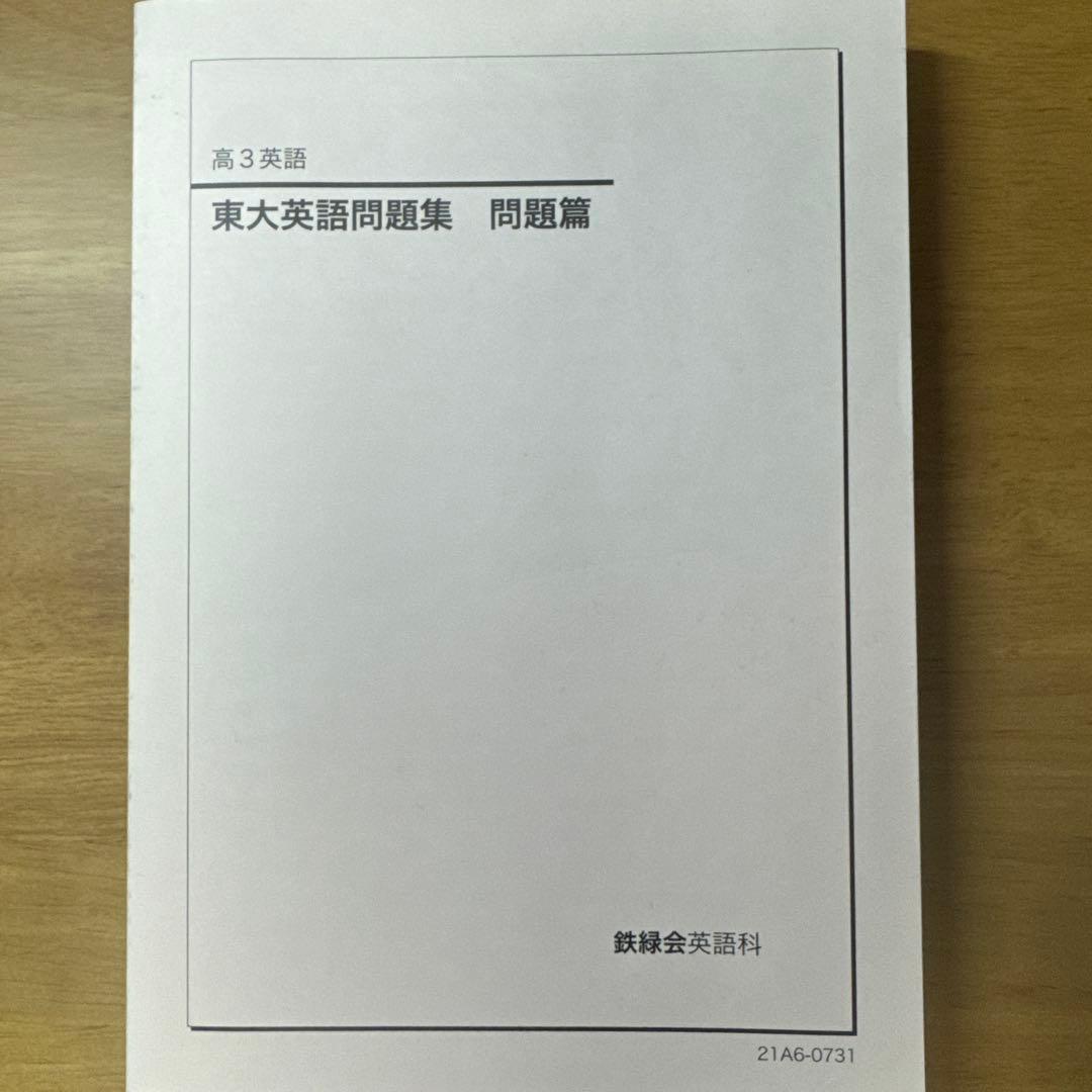 【非売品・東大英語50年分収録】鉄緑会 高3英語 東大英語問題集