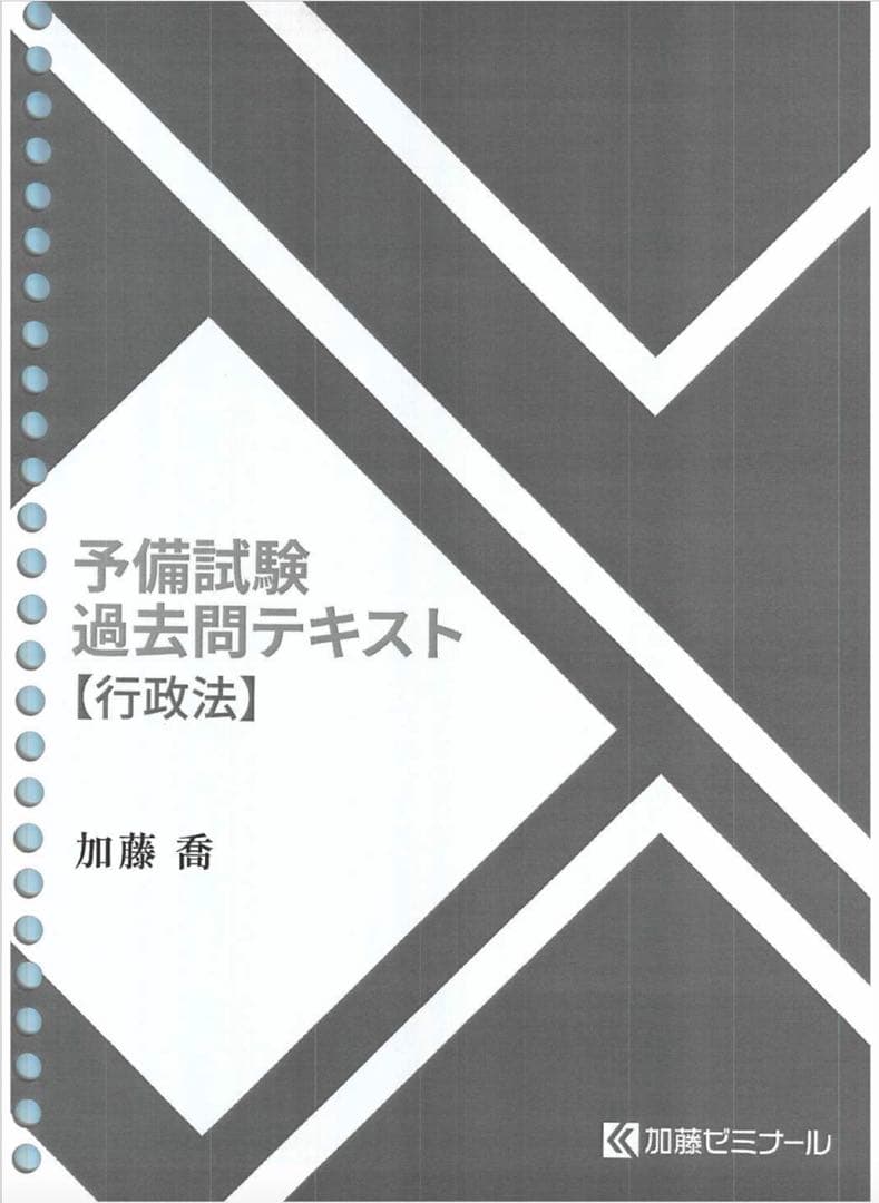 2025年度 予備試験過去問講座　加藤ゼミナール(7法分)令和6年分まで掲載