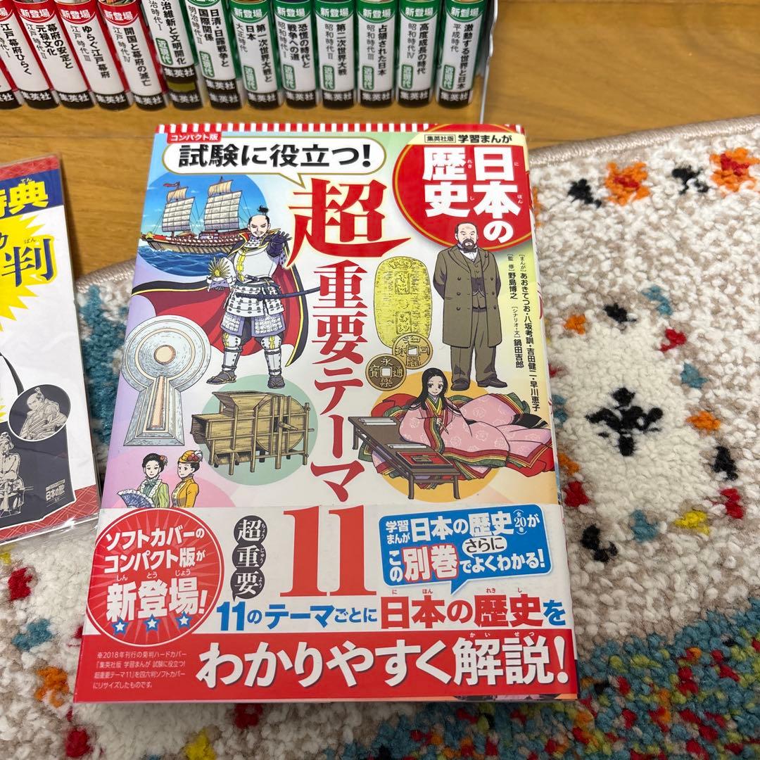 集英社版 日本の歴史 全20巻 超重要テーマ11 レプリカ小判付き計21冊