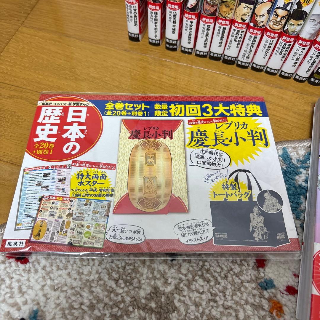 集英社版 日本の歴史 全20巻 超重要テーマ11 レプリカ小判付き計21冊