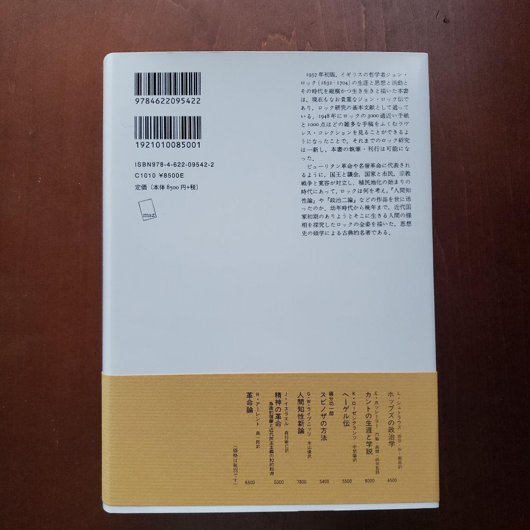 ジョン・ロック伝