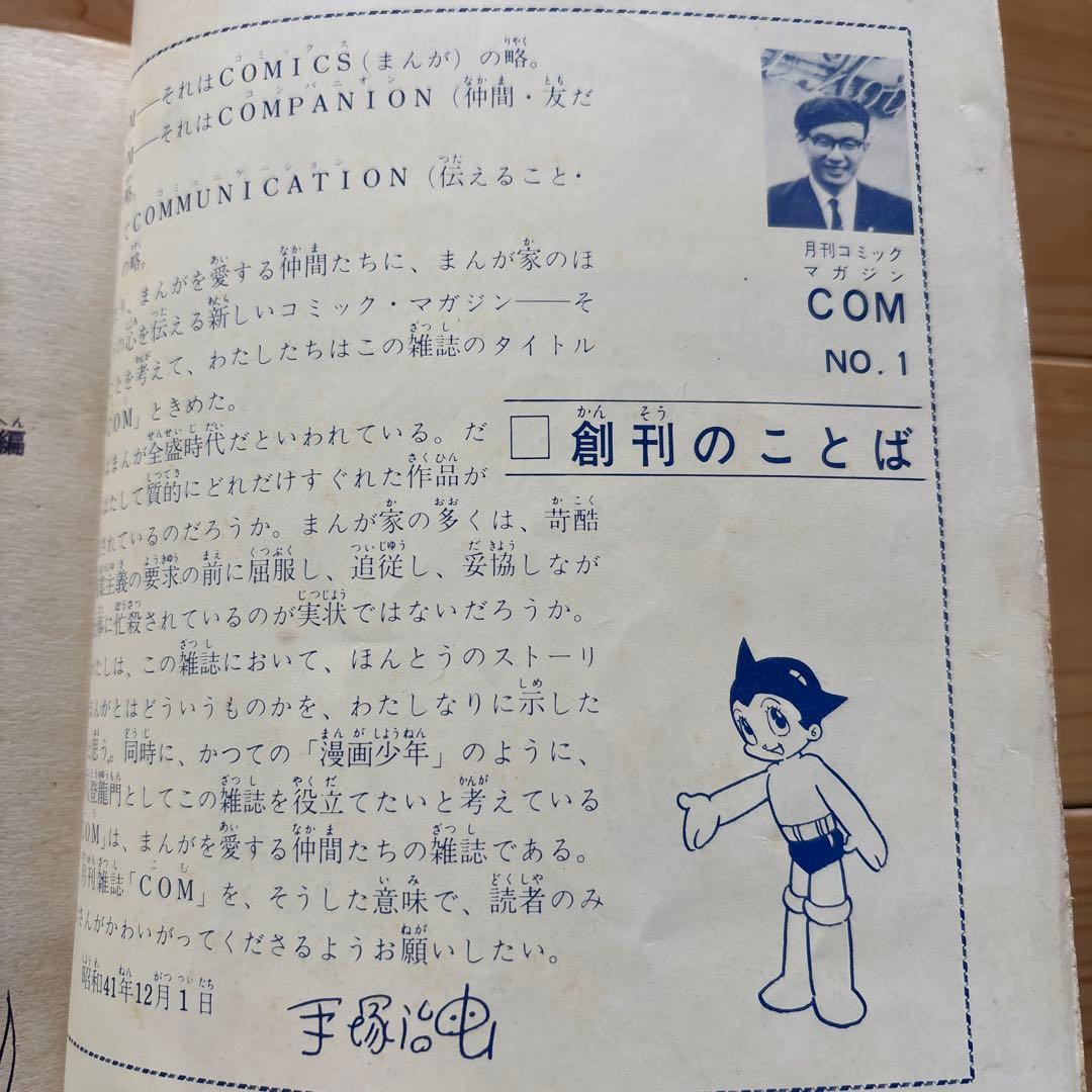 月刊コミック・マガジン　COM　創刊号　まんがエリートのためのまんが専門誌