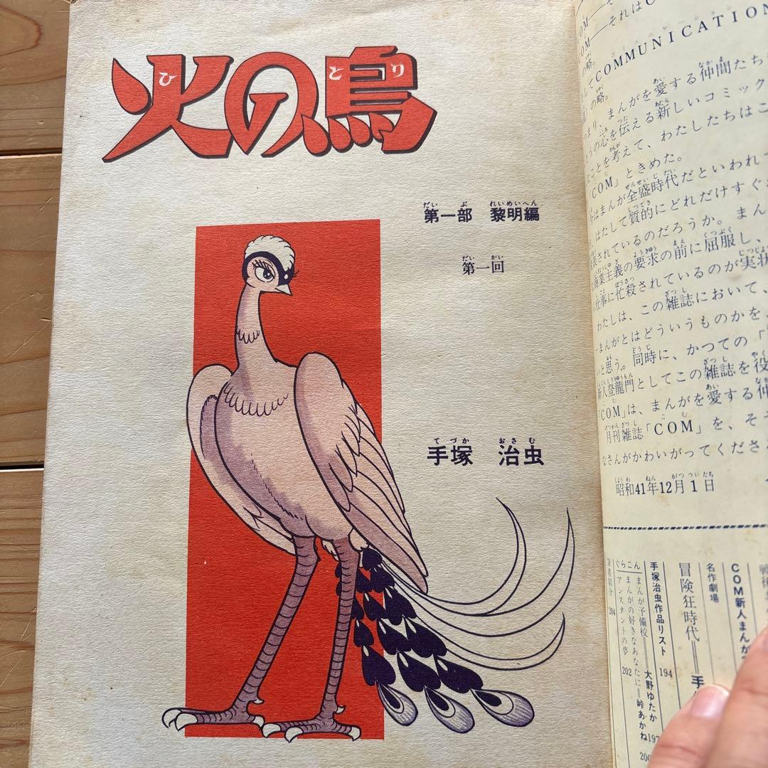 月刊コミック・マガジン　COM　創刊号　まんがエリートのためのまんが専門誌