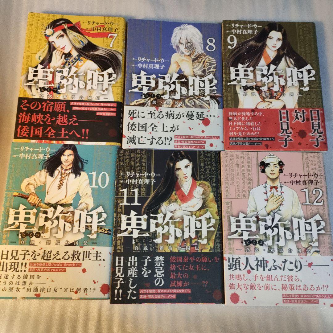 全巻帯付き　ほぼ初版　卑弥呼―真説・邪馬台国伝― 既刊18巻