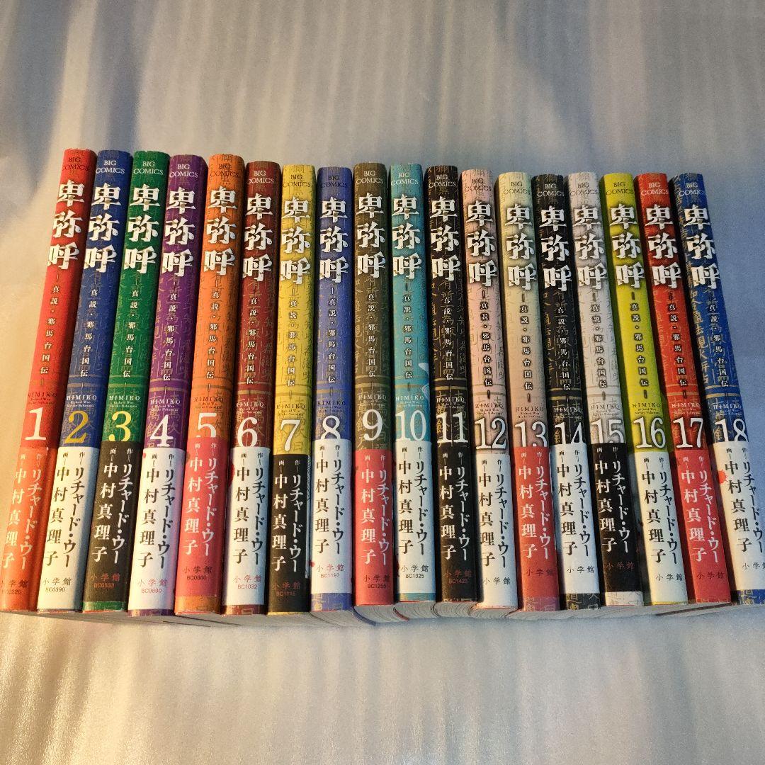 全巻帯付き　ほぼ初版　卑弥呼―真説・邪馬台国伝― 既刊18巻