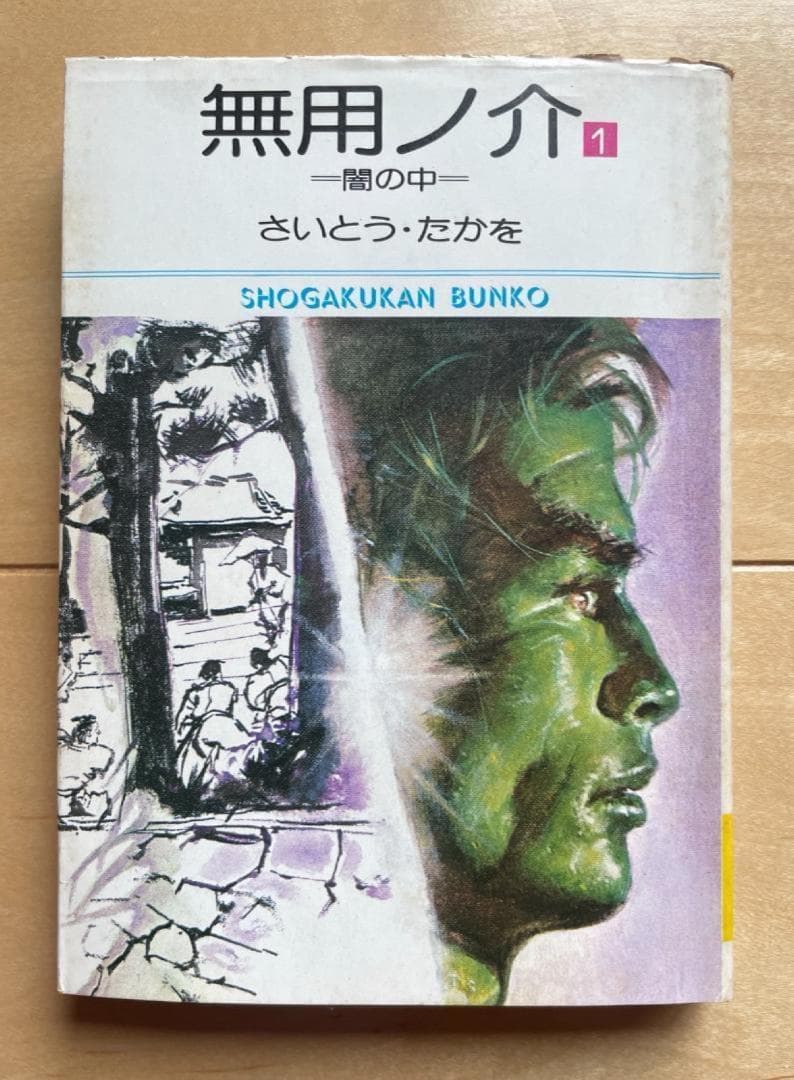 さいとうたかを「無用の介15冊全巻・影狩り11冊他　計27冊」小学館文庫