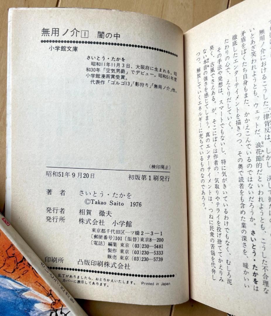 さいとうたかを「無用の介15冊全巻・影狩り11冊他　計27冊」小学館文庫