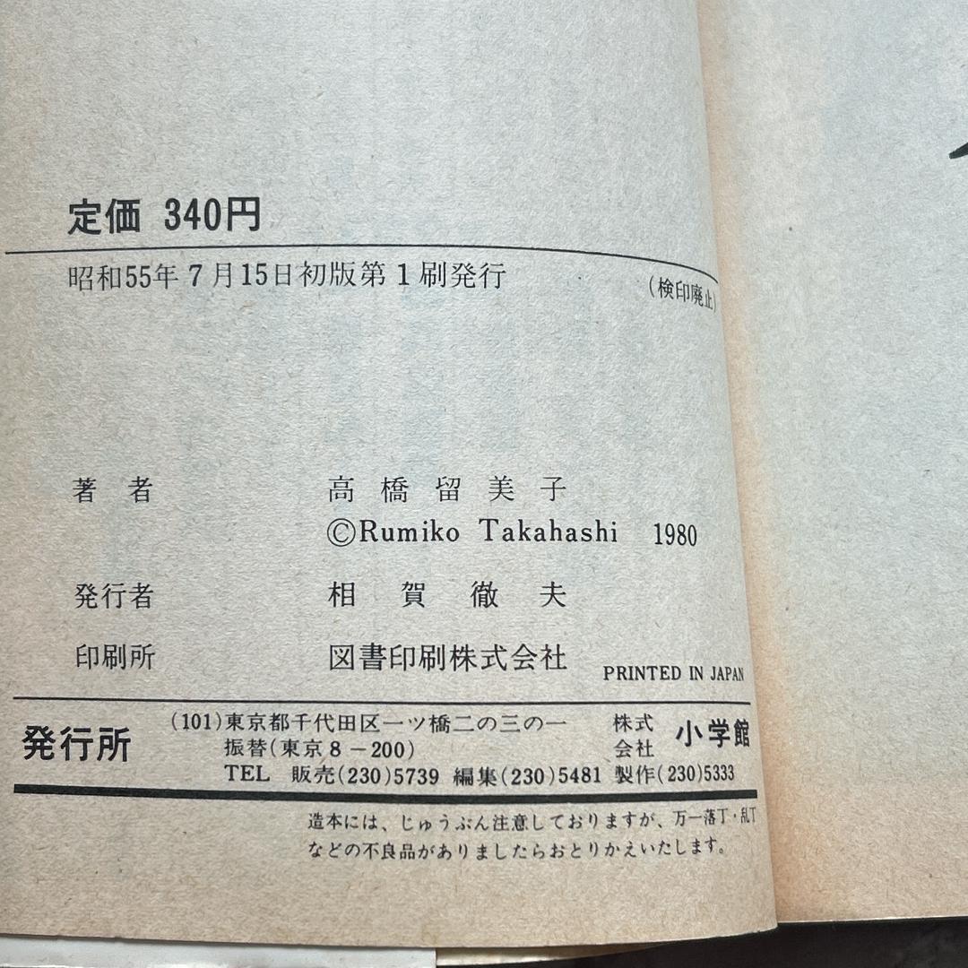 初版！うる星やつら　2巻/高橋留美子：希少本