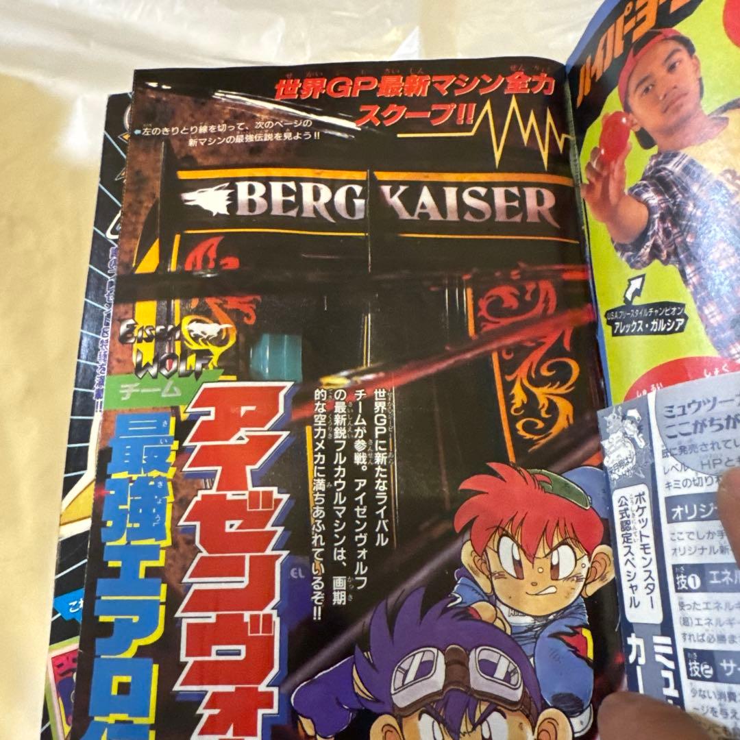 月刊コロコロコミック 1997年6月号