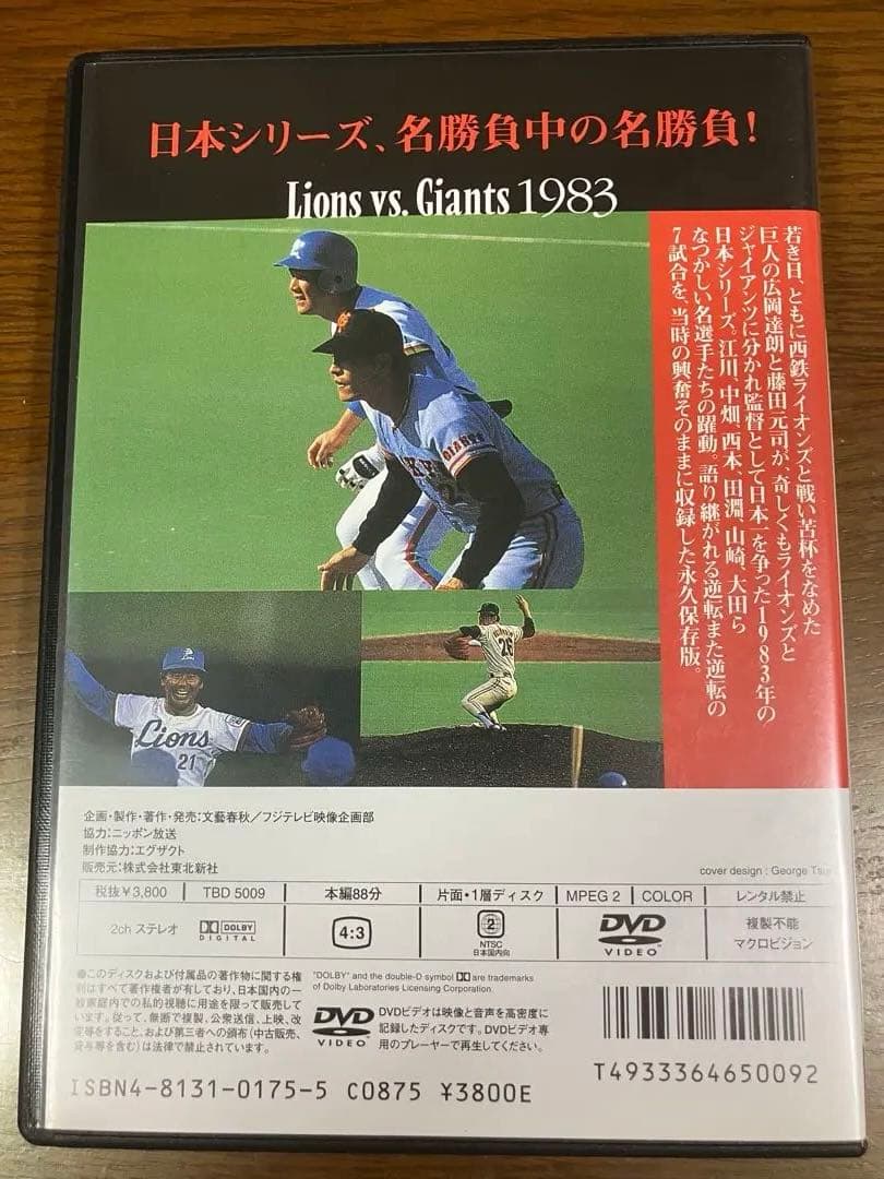 熱闘日本シリーズ　西武　巨人　1983 DVD