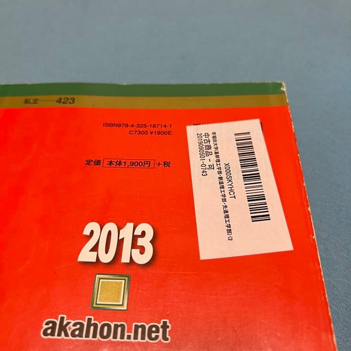赤本　早稲田大学　基幹創造先進　理工　学部　1992年～2018年　27年分
