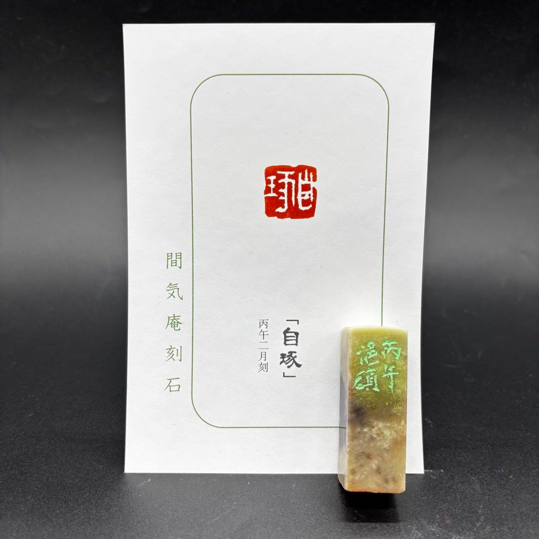 篆刻遊印「自琢」自ら研究する事