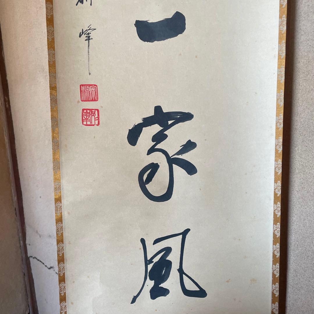 朝比奈宗源　円覚別峰　掛軸　別是一家風　茶掛　別峰老師　共箱付25.12.7−2