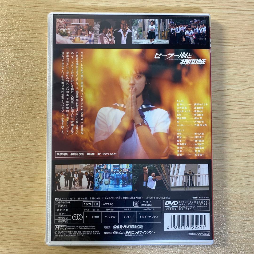 セーラー服と機関銃('81角川書店/キティ・フィルム)〈2007年1月26日ま…