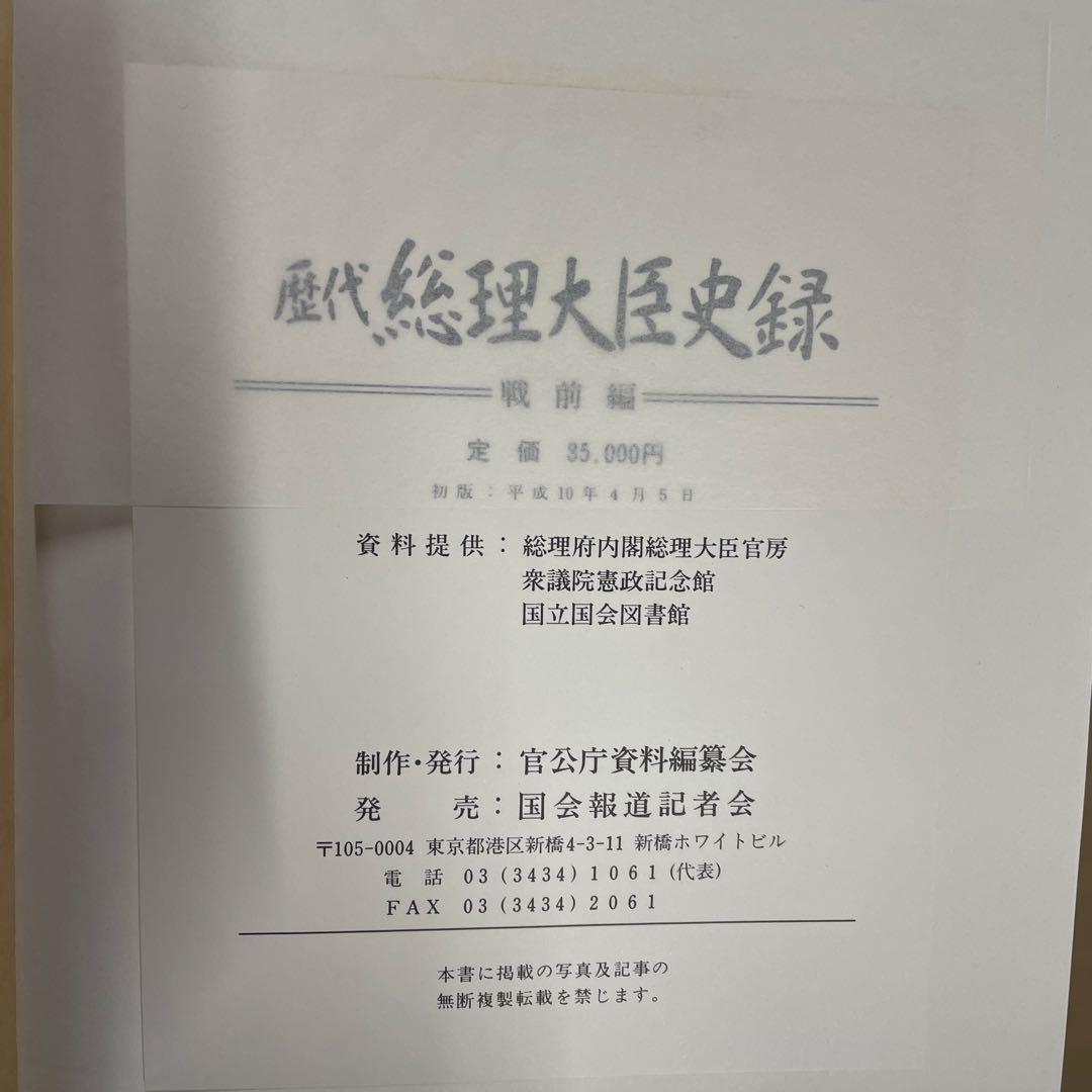 歴代総理大臣史録戦前編