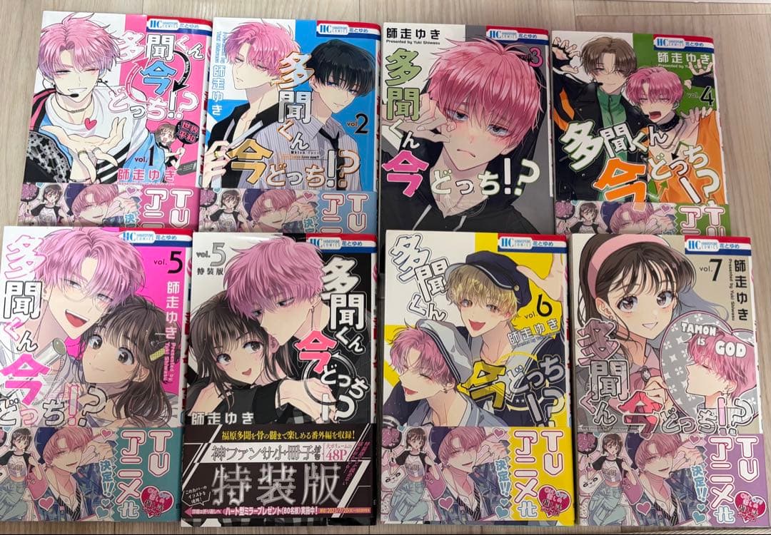 【特典あり】多聞くん今どっち！？ 1〜11巻