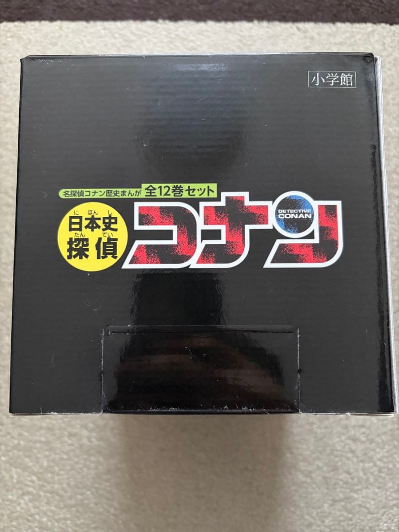 日本史探偵コナン 全12巻セット 箱付き