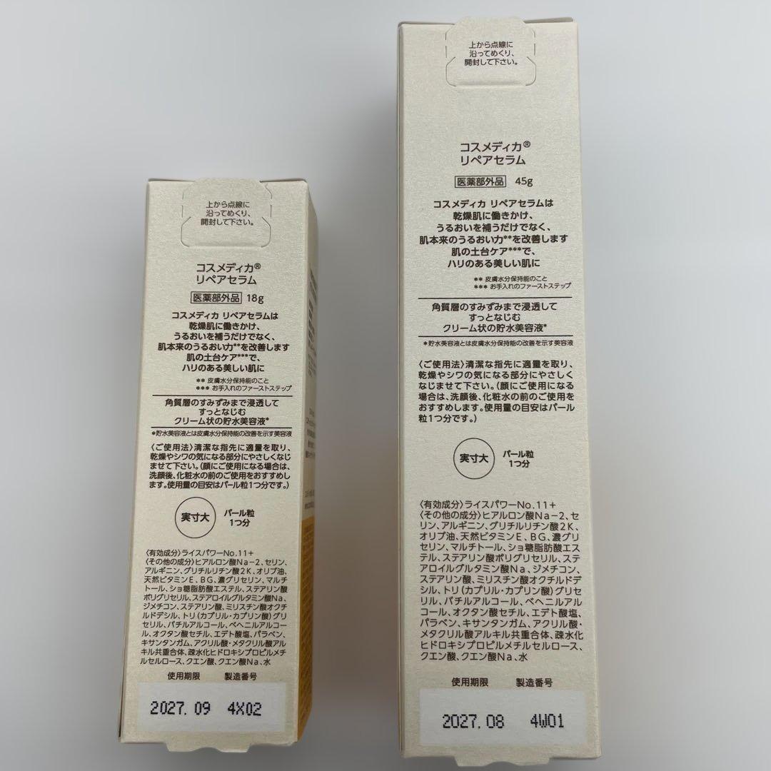 COSMEDICA リペアクリーム セット