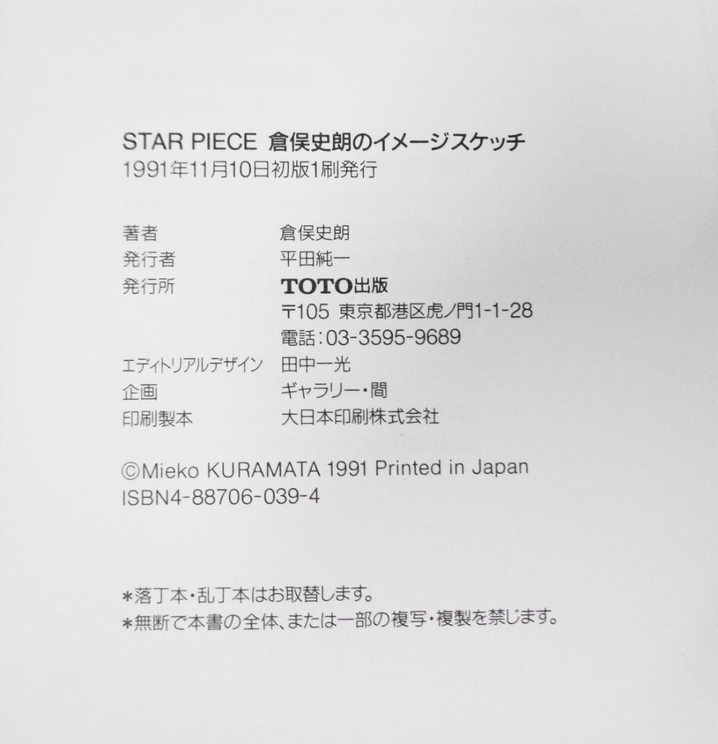 ＜倉俣史朗 STAR PIECE＞イメージスケッチブックTOTO出版おまけチラシ