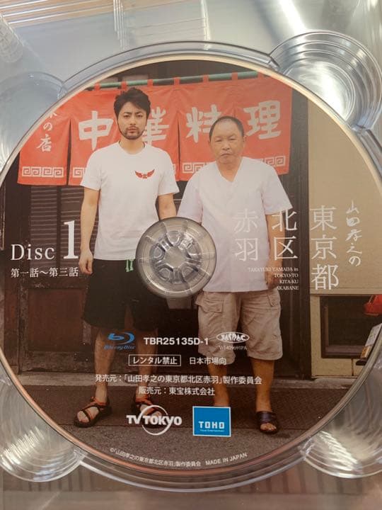 八朔 〈Tシャツ付〉山田孝之の東京都北区赤羽 Blu-ray BOX