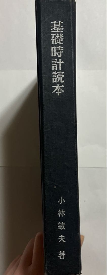 基礎時計読本 改訂増補版 小林敏夫著　株式会社グノモン社