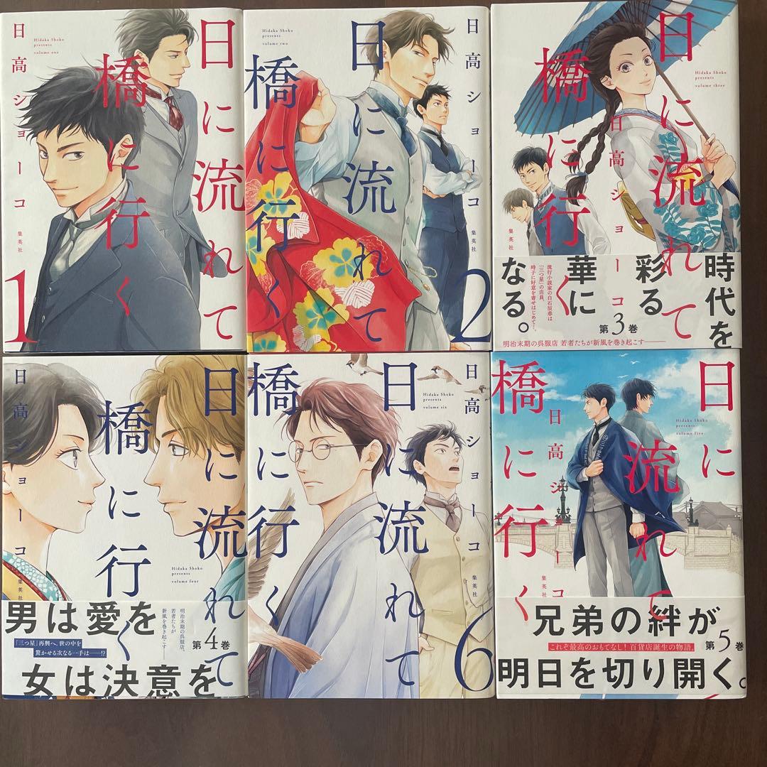 日に流れて橋に行く 既刊全11巻　セット売り