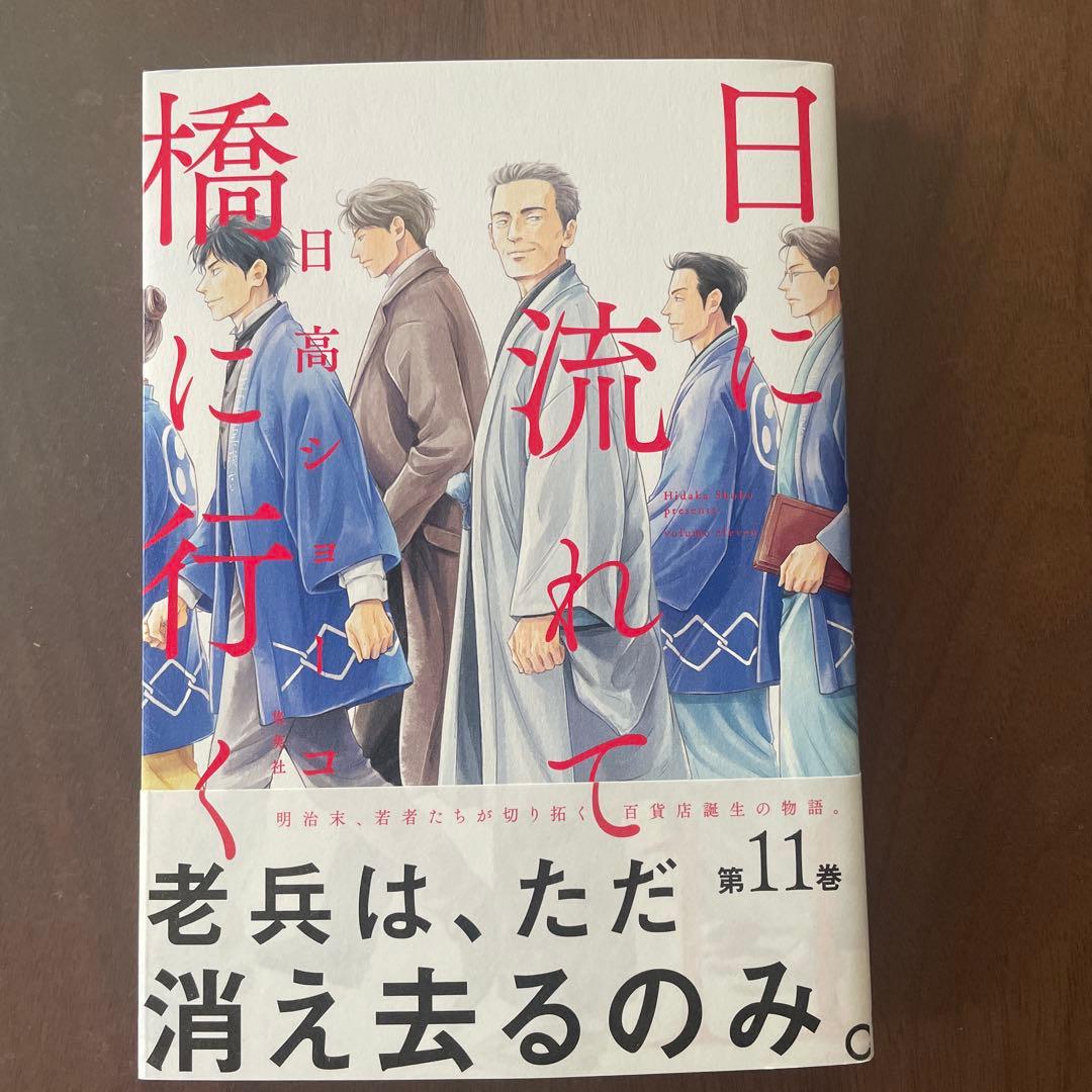 日に流れて橋に行く 既刊全11巻　セット売り