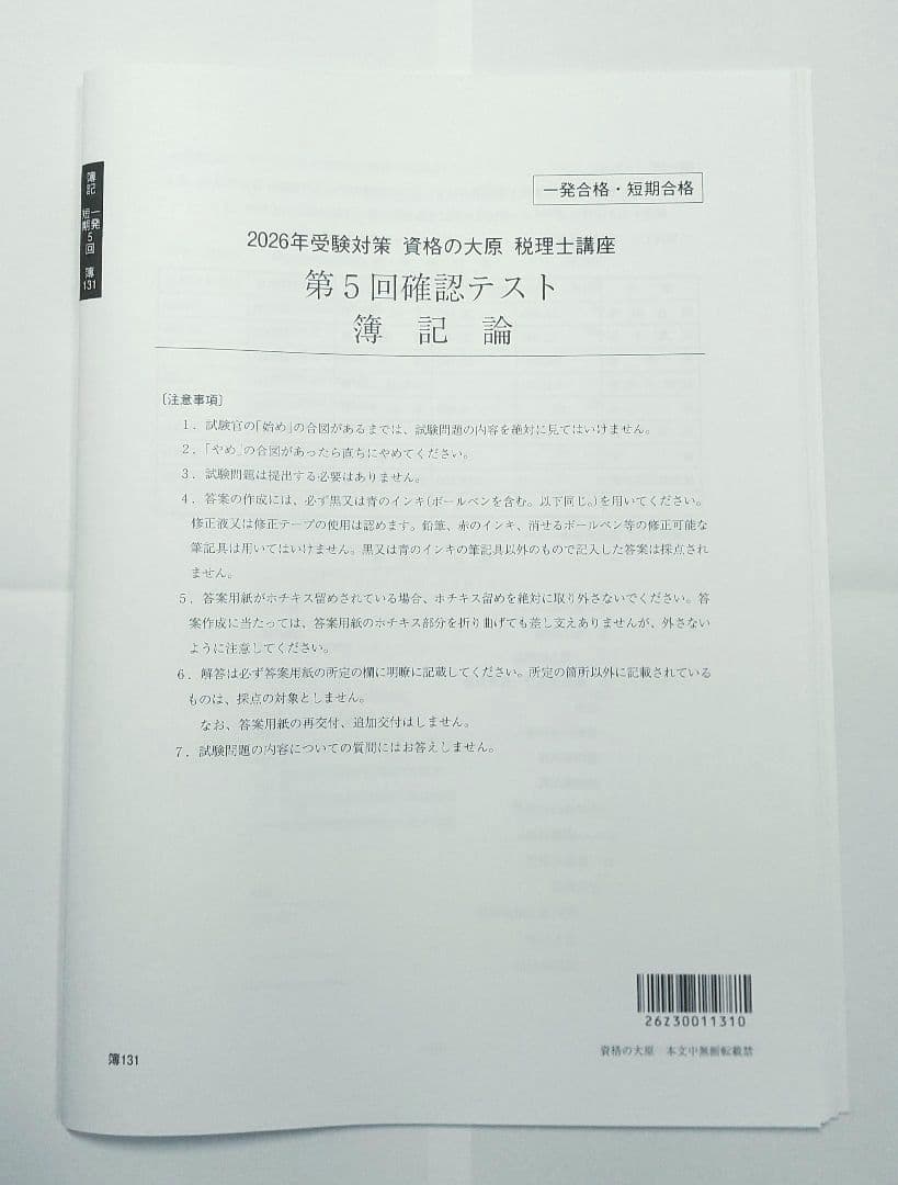 2026年 簿記論 確認テスト 大原 税理士講座