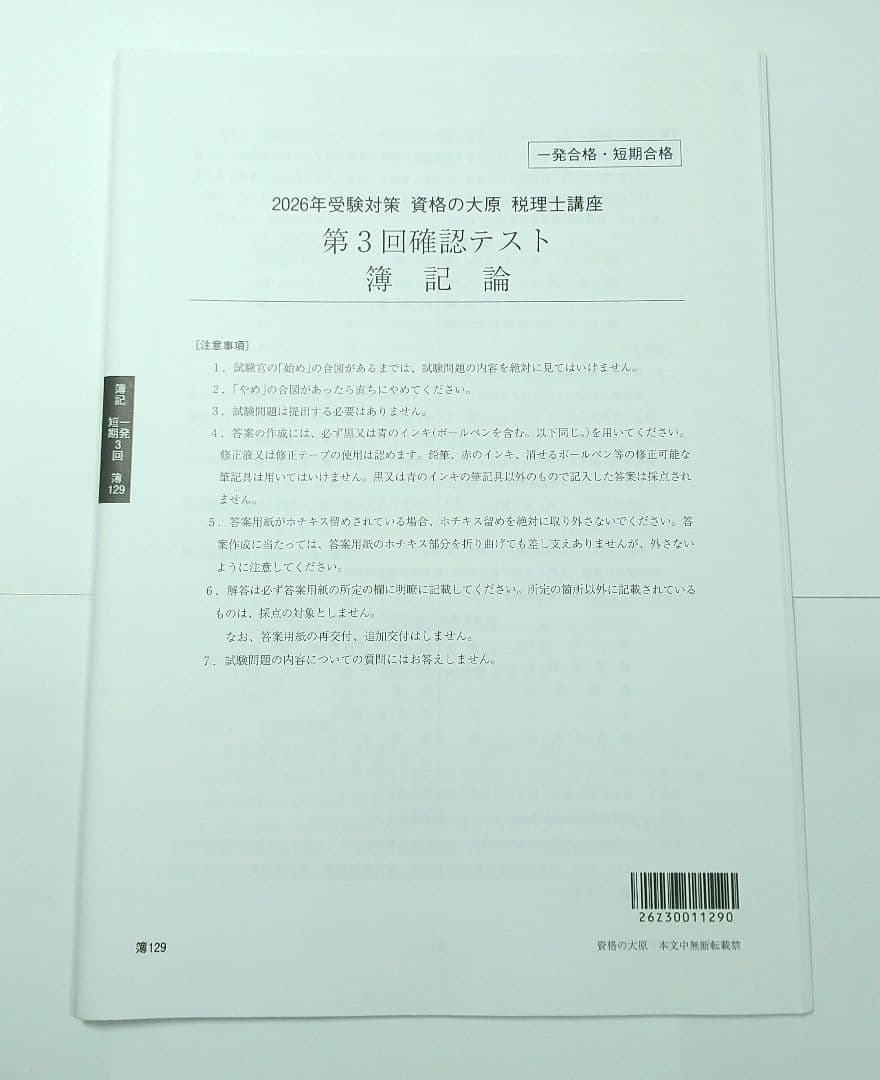 2026年 簿記論 確認テスト 大原 税理士講座