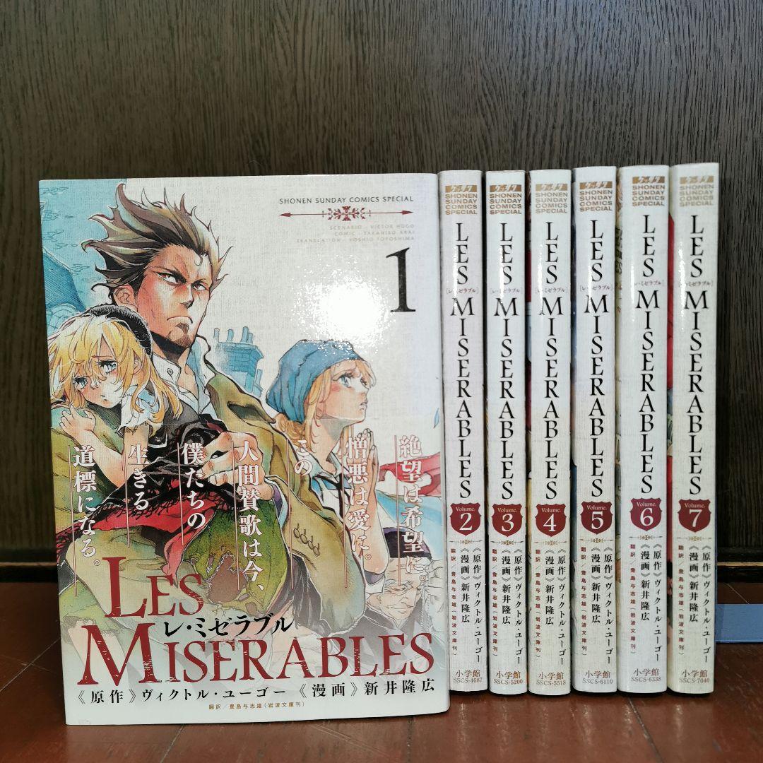 LES MISERABLES 1~7巻　　新井 隆広 ヴィクトル・ユーゴー