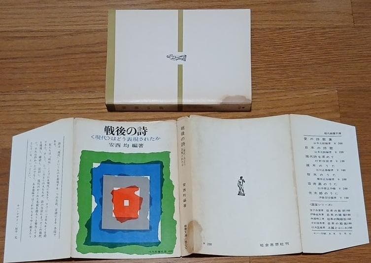 ＊絶版　戦後の詩　〈現代〉はどう表現されたか　安西均