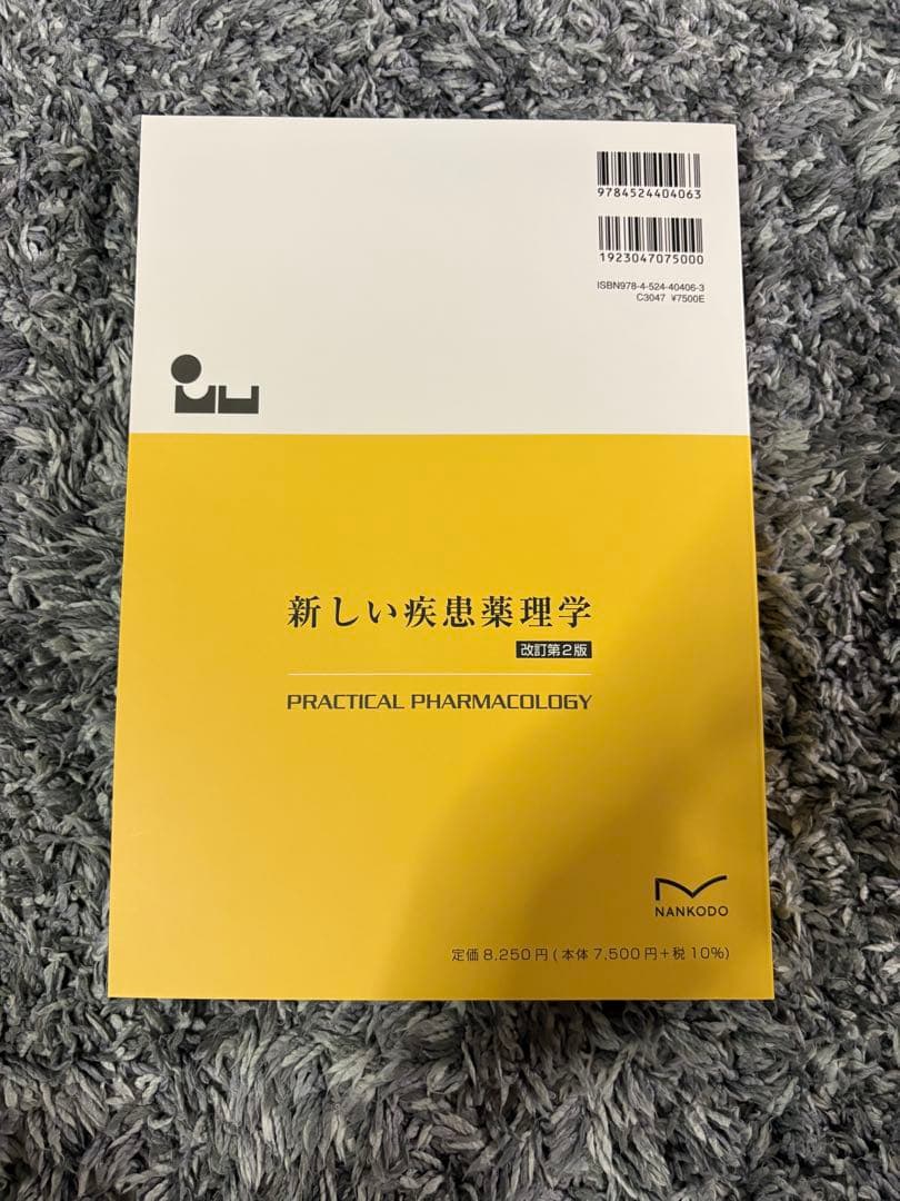 新しい疾患薬理学 [電子版付] 改訂第2版