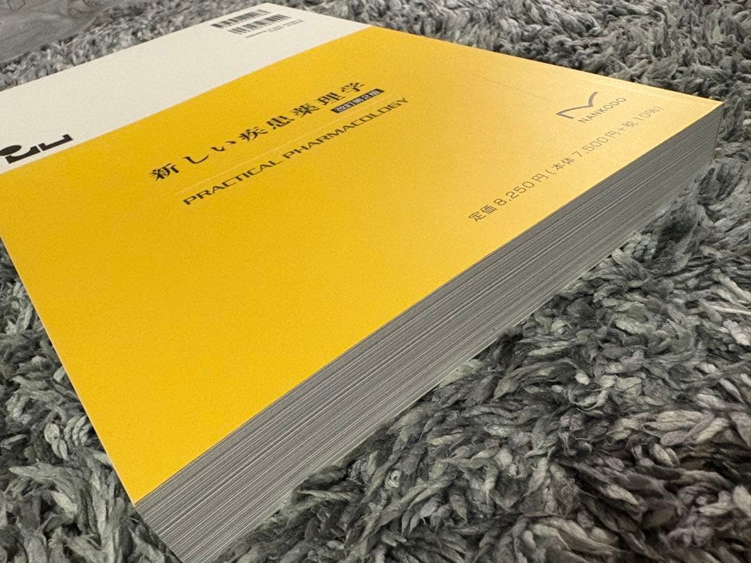 新しい疾患薬理学 [電子版付] 改訂第2版