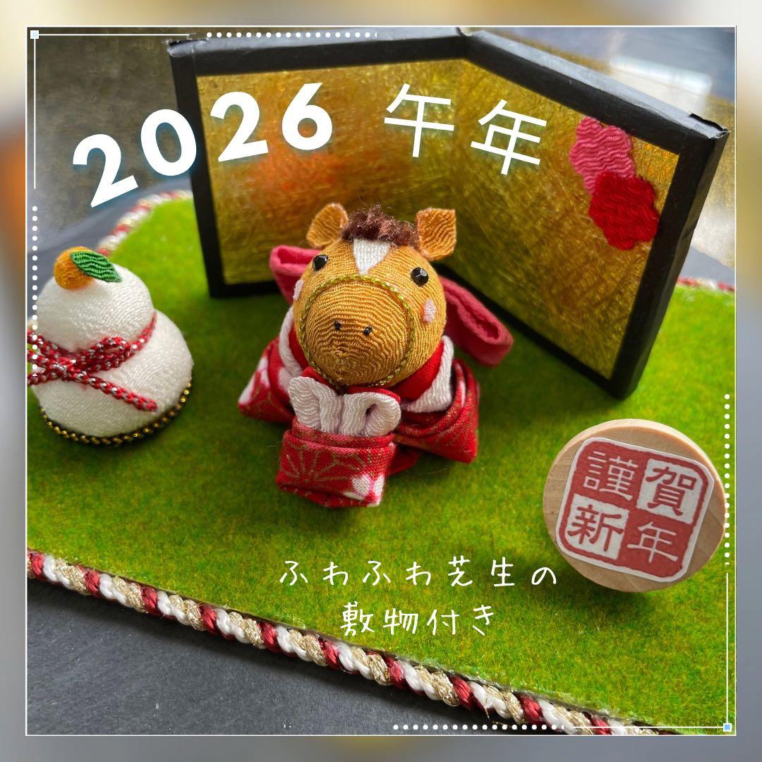 【2026年 午年】　ちりめん馬の干支飾り　和風かわいい芝生台付き