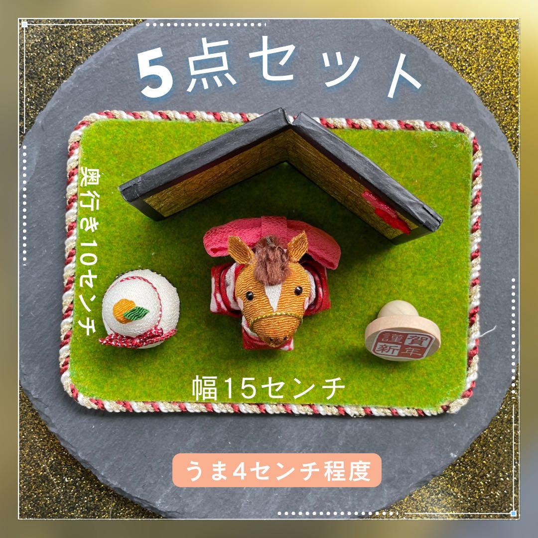 【2026年 午年】　ちりめん馬の干支飾り　和風かわいい芝生台付き