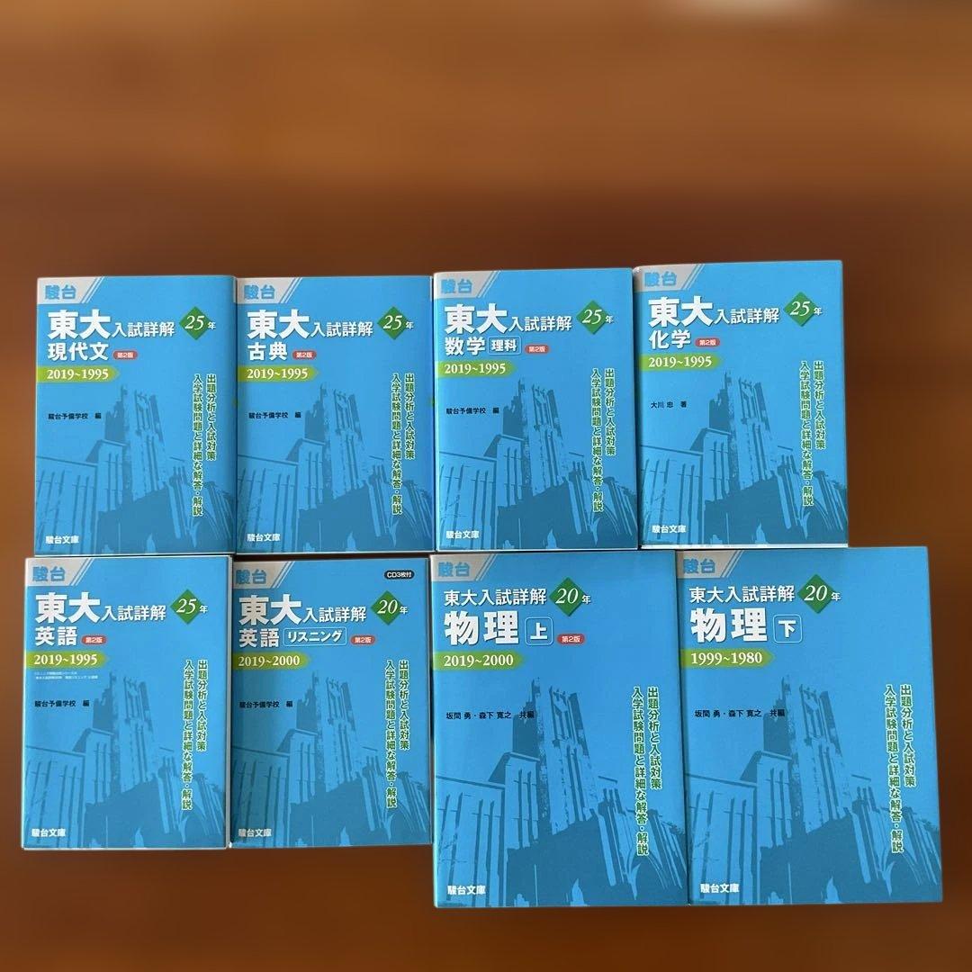 【美品】東京大学 駿台 東大入試詳解 青本 過去問集 8冊セット