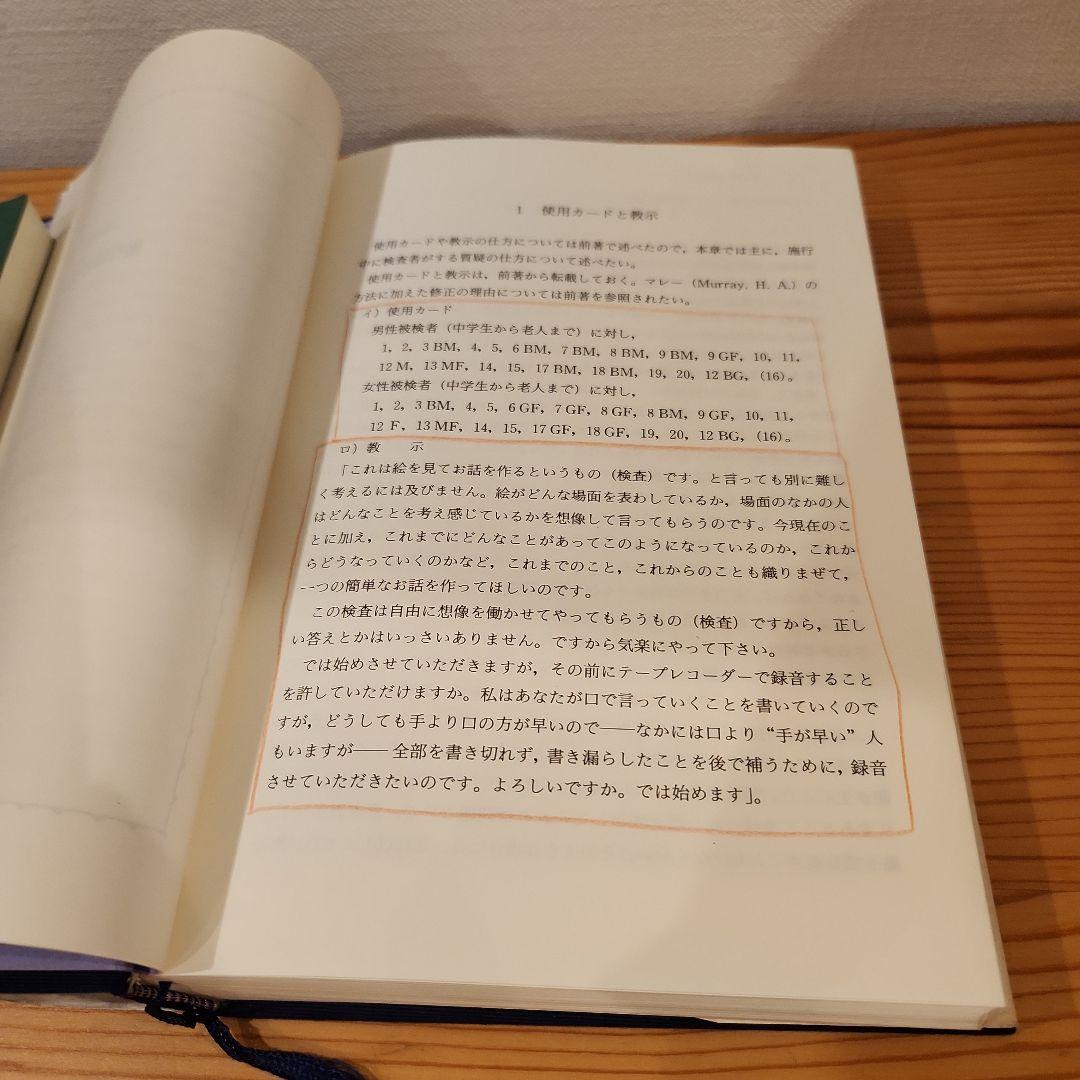 TAT パーソナリティ TATかわかり分析　2冊セット